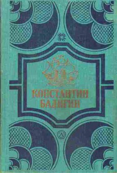 Книга Константин Бадигин собрание сочинений в четырёх томах 11-156 Баград.рф